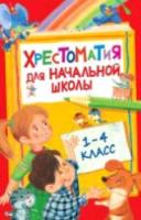 Хрестоматия для начальной школы. 1-4 класс. - 374 руб. в alfabook