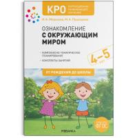 КРО. Морозова. Ознакомление с окружающим миром. 4-5 лет. Конспекты занятий. - 370 руб. в alfabook