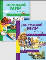 Окружающий мир. 3 класс. Учебник. В 2 частях - 1 802 руб. в alfabook