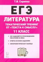 Литература. Тематический тренинг. От текста к смыслу. 11 класс. Скрипка. - 213 руб. в alfabook