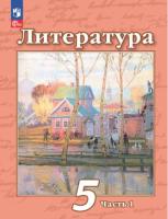 Чертов. Литература. 5 класс. Учебное пособие в двух ч. Часть 1. - 797 руб. в alfabook