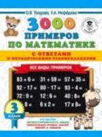 Узорова. 3000 новых примеров по математике. Все виды примеров с ответами и метод. рек. 3 класс. - 95 руб. в alfabook