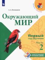 Плешаков. Окружающий мир. Первый год обучения. Учебное пособие в трех ч. Часть 2. - 911 руб. в alfabook