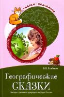 Алябьева. Географические сказки. Беседы с детьми о природе и народах России. - 239 руб. в alfabook