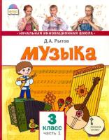 Рытов. Музыка. 3 класс. Учебник в двух ч. Часть 1 - 350 руб. в alfabook