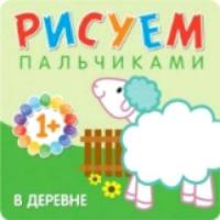 Рисуем пальчиками. В деревне. Для детей 1-3 лет. 1+ Бурмистрова. - 121 руб. в alfabook