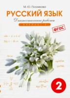 Полникова. Русский язык 2 класс. Диагностические работы. Вариант 1. - 341 руб. в alfabook