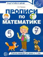 Лункина. Прописи по математике для детей 5-7 лет. Цветная. - 159 руб. в alfabook