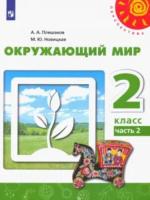 Плешаков. Окружающий мир 2 класс. Учебник "Перспектива" (Комплект 2 части) - 1 271 руб. в alfabook