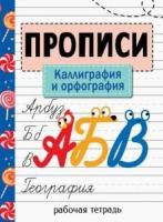 Прописи. Рабочая тетрадь. Каллиграфия и орфография. Никитина. - 287 руб. в alfabook