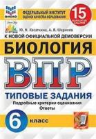 Касаткина. ВПР. ФИОКО. СТАТГРАД. Биология 6 класс. 15 вариантов. ТЗ - 244 руб. в alfabook