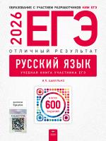 ЕГЭ - 2026. Русский язык. Отличный результат. Учебная книга   - 655 руб. в alfabook