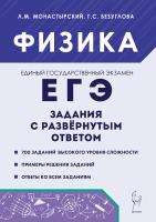 Физика. ЕГЭ-2026. Задания с развернутым ответом  Безуглова Г.С., Монастырский Л.М. - 320 руб. в alfabook