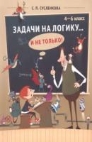 Сусленкова. Задачи на логику. и не только. 4 – 6 класс. - 300 руб. в alfabook