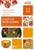 Народное искусство - детям. Золотая хохлома. 3-7 лет. Наглядное пособие. - 187 руб. в alfabook