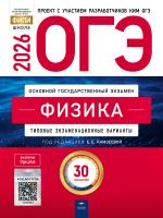 ОГЭ-2026. Физика: типовые экзаменационные варианты: 30 вариантов   - 580 руб. в alfabook