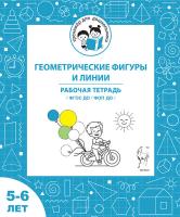 Геометрические фигуры и линии. Рабочая тетрадь для детей 5-6 лет. ФГОС ДО и ФОП ДО  Мурзина М.С., Козуб С.Д. - 32 руб. в alfabook