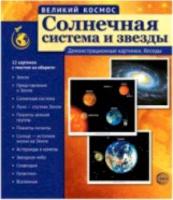 Великий космос. Солнечная система и звезды. Дем. материал. 12 картинок с текстом на обороте.