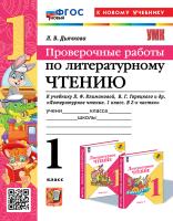Дьячкова. УМКн. Проверочные работы. Литературное чтение 1 класс. Климанова, Горецкий. ФГОС НОВЫЙ (к новому учебнику) - 186 руб. в alfabook