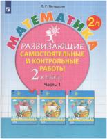 Петерсон. Математика 2 класс. Развивающие самостоятельные и контрольные работы в трех ч. Часть 1 - 405 руб. в alfabook