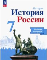 Данилов.История. История России. Рабочая тетрадь. 7 класс (ФП 22/27) - 284 руб. в alfabook