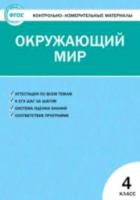 КИМ Окружающий мир 4 класс. Яценко. - 171 руб. в alfabook