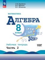 Крайнева. Математика. Алгебра. Рабочая тетрадь. 8 класс. В 2-х ч. Ч.2 / к ФП 22/27 - 253 руб. в alfabook