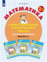 Петерсон. Математика. Самостоятельные и контрольные работы. 2 класс. Углубленный уровень. Выпуск 1. Вариант 2 (ФП 22/27) - 315 руб. в alfabook