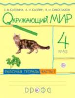 Саплина. Окружающий мир 4 класс. Рабочая тетрадь в двух ч. Часть 1 - 302 руб. в alfabook