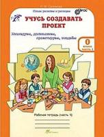 Селимова. Учусь создавать проект. 0 класс. Рабочая тетрадь в двух ч. + цветное приложение. Комплект. - 335 руб. в alfabook