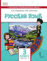 Хамраева. Русский язык. 3 класс. Для общеобраз-х организаций с родным (нерусским) языком обучения. В двух ч. Часть 2. Учебник - 584 руб. в alfabook