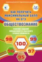 Рутковская. Как получить максимальный балл на ЕГЭ. Обществознание. Решение заданий пов. и выс. ур.сл - 238 руб. в alfabook