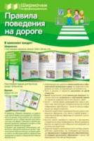 Ширмочки информационные. Правила поведения на дороге (с пластиковым карманом и буклетом). - 153 руб. в alfabook