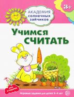 Четвертаков. Учимся считать. 3-4 года. Игровые задания + лото. - 120 руб. в alfabook