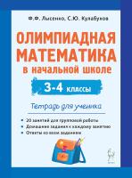 Олимпиадная математика в начальной школе. 3-4 классы. Тетрадь для ученика. 3-е изд.  Лысенко Ф.Ф., Кулабухов С.Ю. - 245 руб. в alfabook