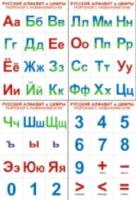 Комплект познавательных мини-плакатов. Русский алфавит с названиями букв и цифры - разрезной (4 листа А4+) - 82 руб. в alfabook