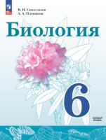 Сивоглазов. Биология. 6 класс. Учебное пособие. - 1 021 руб. в alfabook