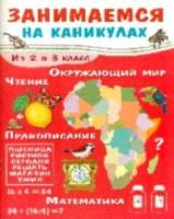 Занимаемся на каникулах. Из 2 в 3 класс. Никитина 6+ - 470 руб. в alfabook