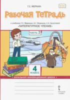 Меркин. Литературное чтение. 4 класс. Рабочая тетрадь (Комплект 2 части) - 492 руб. в alfabook