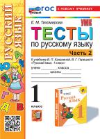 Тихомирова. УМКн. Тесты по русскому языку 1 класс.. Ч.2. Канакина, Горецкий. ФГОС НОВЫЙ ( к новому учебнику) - 145 руб. в alfabook