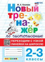 Козлова. Тренажёр (новый) по чистописанию 2-3 класс. Переходим с узкой линейки на широкую ФГОС НОВЫЙ - 146 руб. в alfabook