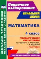 Лободина. Математика. 4 класс. Технолог. карты уроков по уч. Рудницкой, Юдачёвой. I полуг. УМК "Начальная школа ХХI века" . - 394 руб. в alfabook