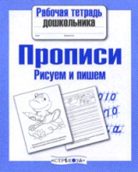 Рабочая тетрадь дошкольника. Прописи. Рисуем и пишем. - 79 руб. в alfabook