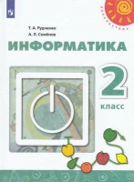 Рудченко. Информатика. 2 кл. Учебник /ФГОС 2021 - 1 015 руб. в alfabook