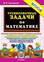 Кузнецова. 500. Тренировочные задачи по математике 3 класс. ФГОС - 120 руб. в alfabook
