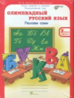 Дубова. Олимпиадный русский язык. 2 класс Р/т в четырех ч. Решаем сами. Проверяем сами. Комплект. - 386 руб. в alfabook