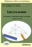 Голубев. Треугольник. Основные и дополнительные сведения. Теория и задачи - 248 руб. в alfabook