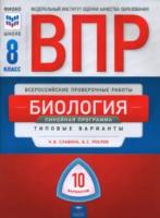 ВПР. Биология 8 класс. 10 вариантов. Типовые варианты. Линейная программа. ФИОКО. Рохлов - 229 руб. в alfabook