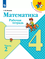 Волкова. Математика. Рабочая тетрадь. 4 класс. В 2-х ч. Ч. 2 /ШкР - 266 руб. в alfabook