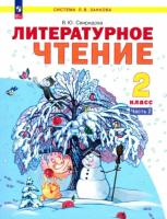 Свиридова. Литературное чтение 2 класс. Учебное пособие в двух ч. Часть 2 - 1 083 руб. в alfabook